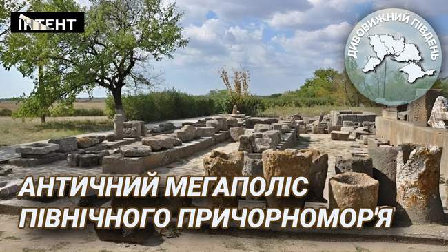 Дивовижний Південь: античний мегаполіс Північного Причорномор’я