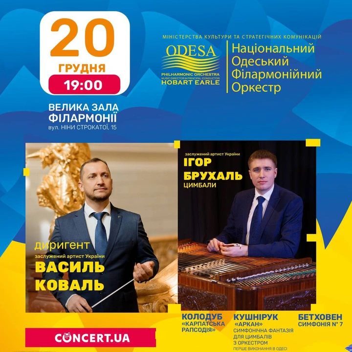Концерт Національного одеського філармонійного оркестру