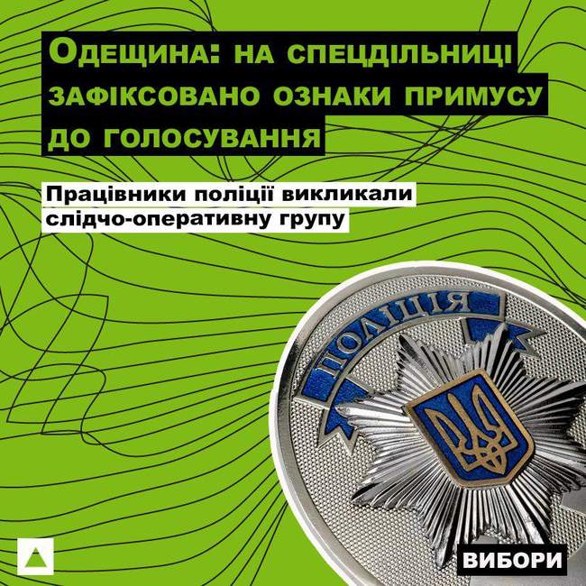 Одещина: на спецдільниці зафіксовано ознаки примусу до голосування, викликано поліцію