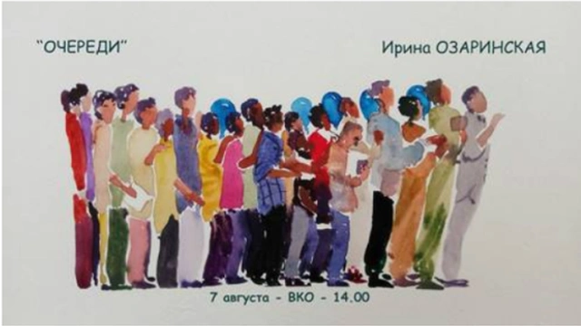 Открытие выставки «Очереди...»