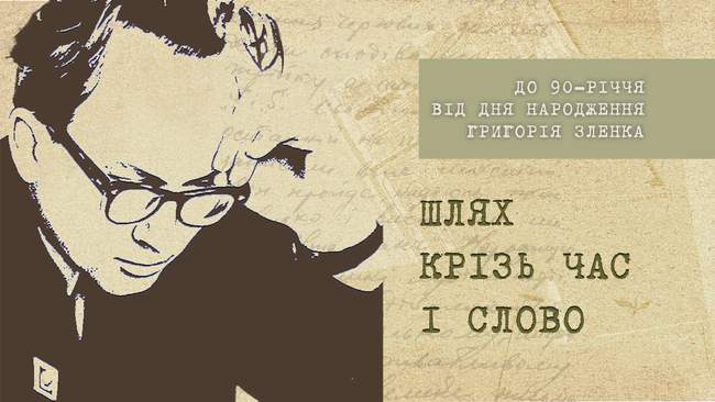 90-річчя від дня народження Григорія Зленка