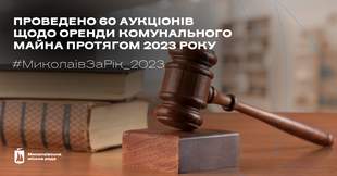 Миколаївська міська рада провела 60 аукціонів щодо оренди комунального майна