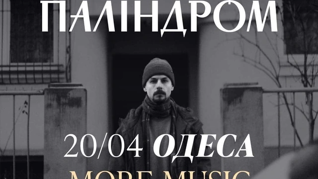 Концерт гурту "Паліндром" в Одесі