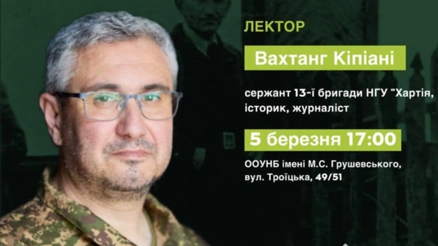 Лекція Вахтанга Кіпіані "Роман Шухевич - головком армії, яка переможе"