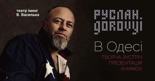 Творча зустріч з Русланом Горовим