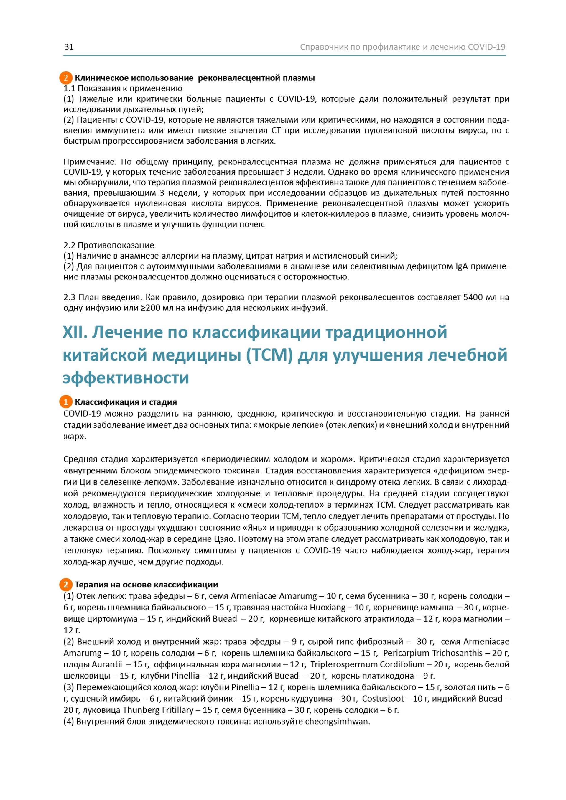 Довідник по лікуванню та профілактиці COVID-19 від китайських лікарів