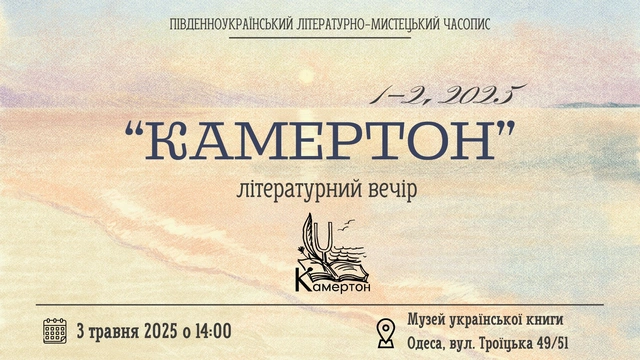 Літературний вечір "Камертон" (СКАСОВАНО)