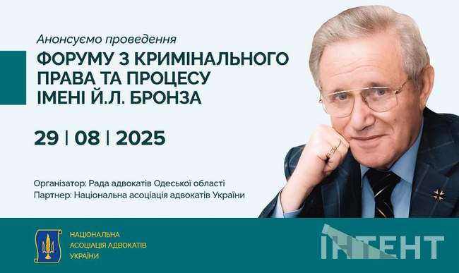 Форум з кримінального права та процесу імені Й.Л. Бронза