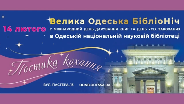 Велика Одеська Бібліоніч