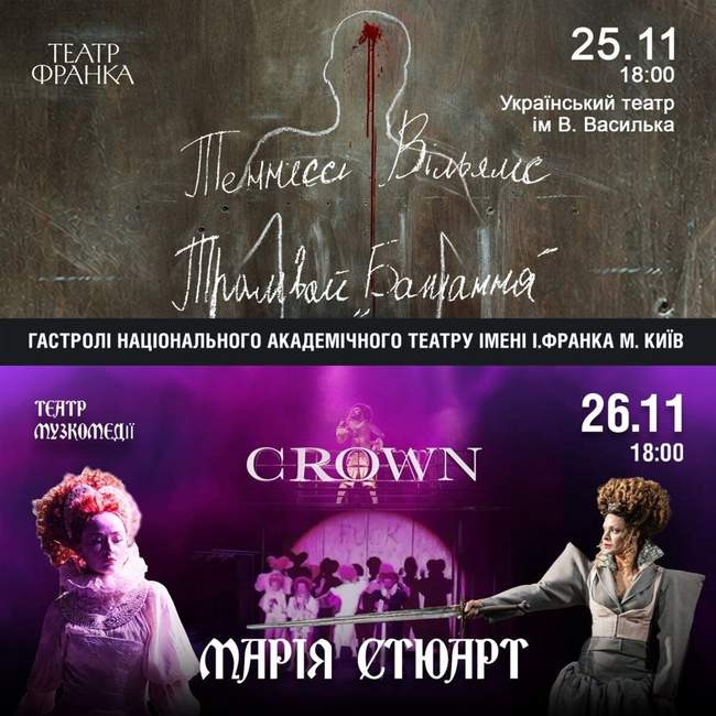 Гастролі Національного драматичного театру імені Івана Франка