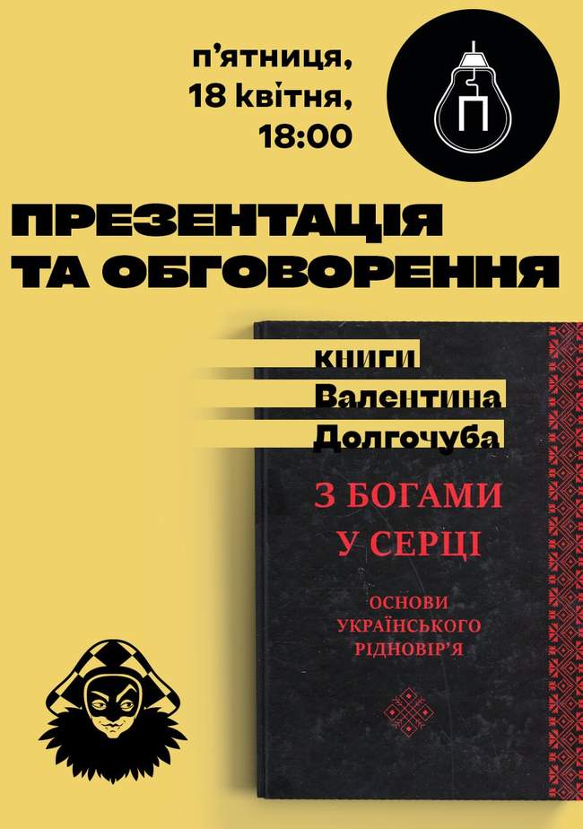 Презентація книги "З Богами у серці. Основи українського рідновір'я"