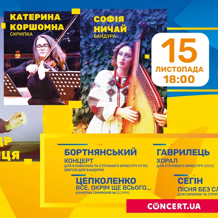 Концерт філармонійного оркестру "Вечір української музики"