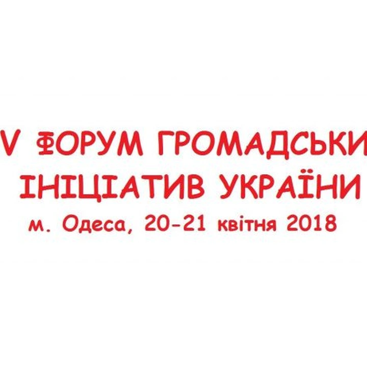 Міжнародний  форум “Від ідеї до успіху: Місцеві ініціативи змінюють життя українських громад”