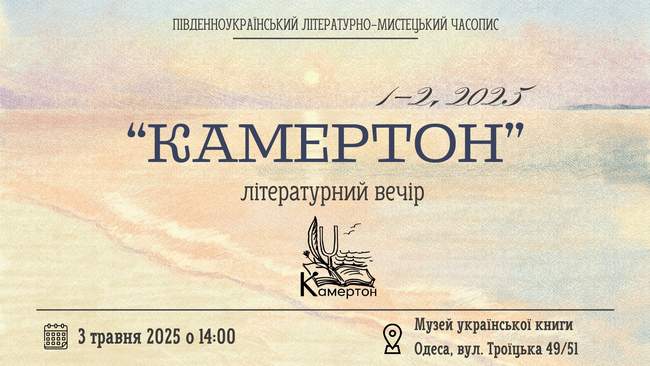 Літературний вечір "Камертон" (СКАСОВАНО)