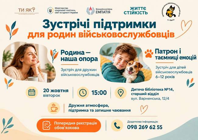 Зустрічі підтримки для родин військовослужбовців