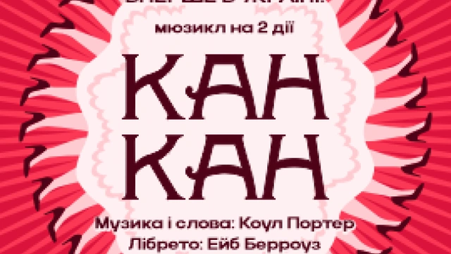 Канкан