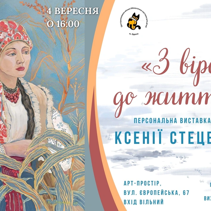 «З вірою до життя»: персональна виставка-концерт художниці Ксенії Стеценко.