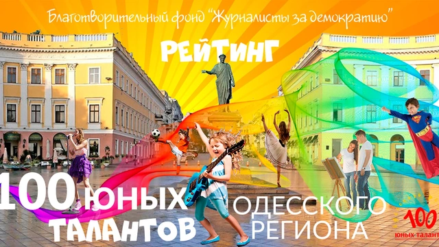 Пресс-конференция «В Одессе стартовал рейтинг «100 юных талантов Одесского региона»