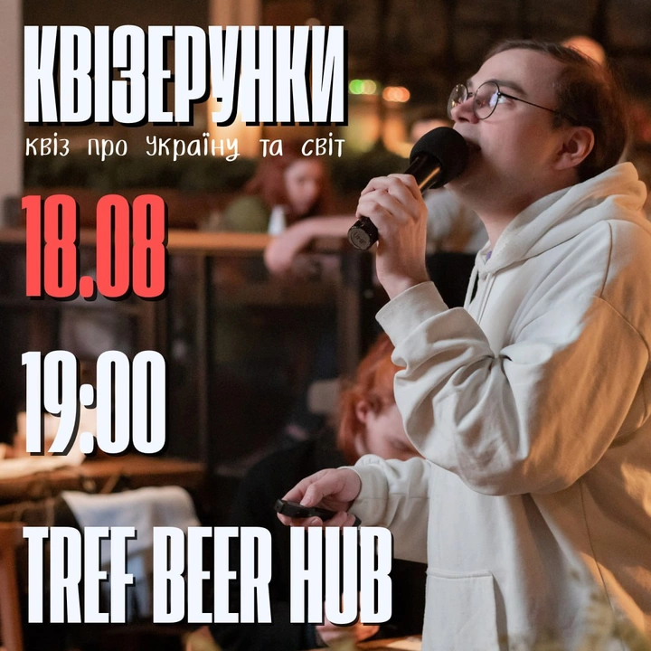 Квізерунки 18 серпня