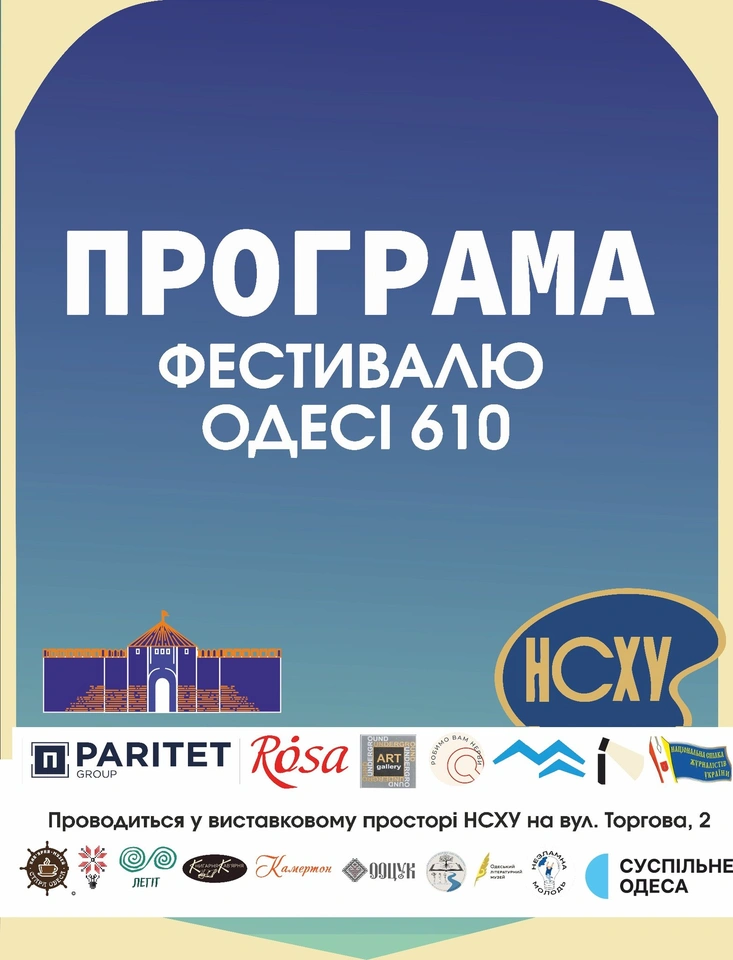 Фестиваль "Одесі 610" - Фото 1
