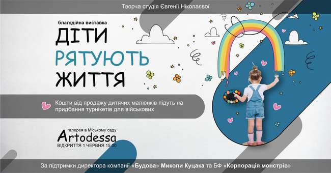 Благодійна виставка-продаж дитячих малюнків для придбання турнікетів бійцям