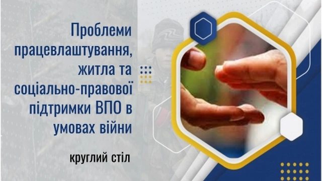 Круглий стіл з обговорення проблем працевлаштування, житла та соціально-правової підтримки ВПО