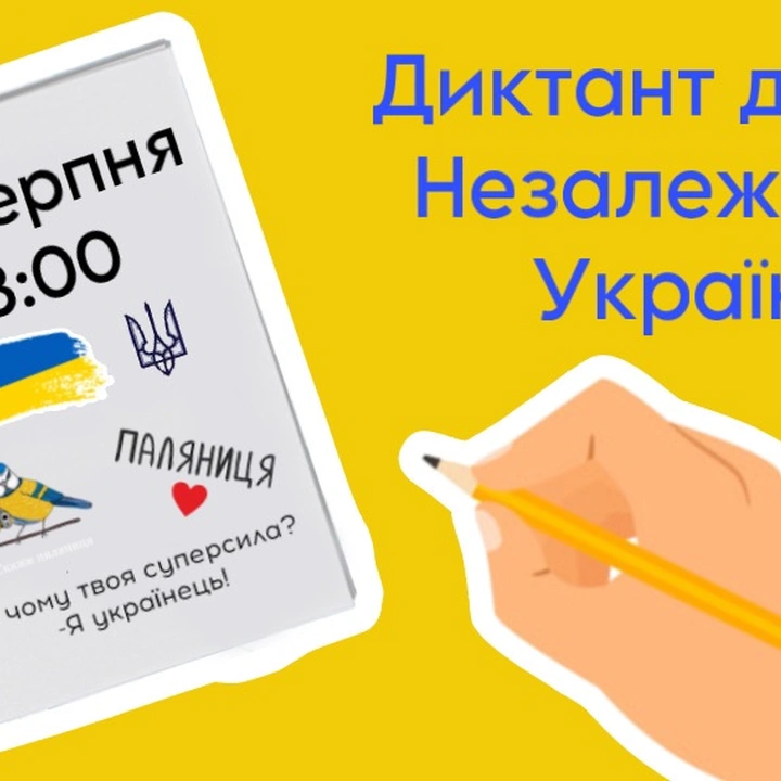 Великий диктант до Дня Незалежності України