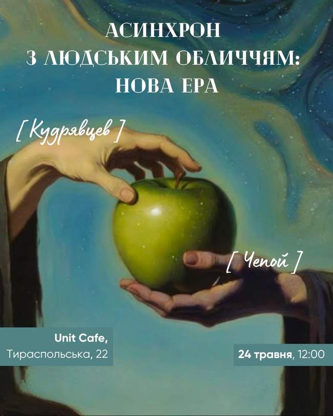 Турнір Що? Де? Коли? "Асинхрон з людським обличчям: Нова ера!"