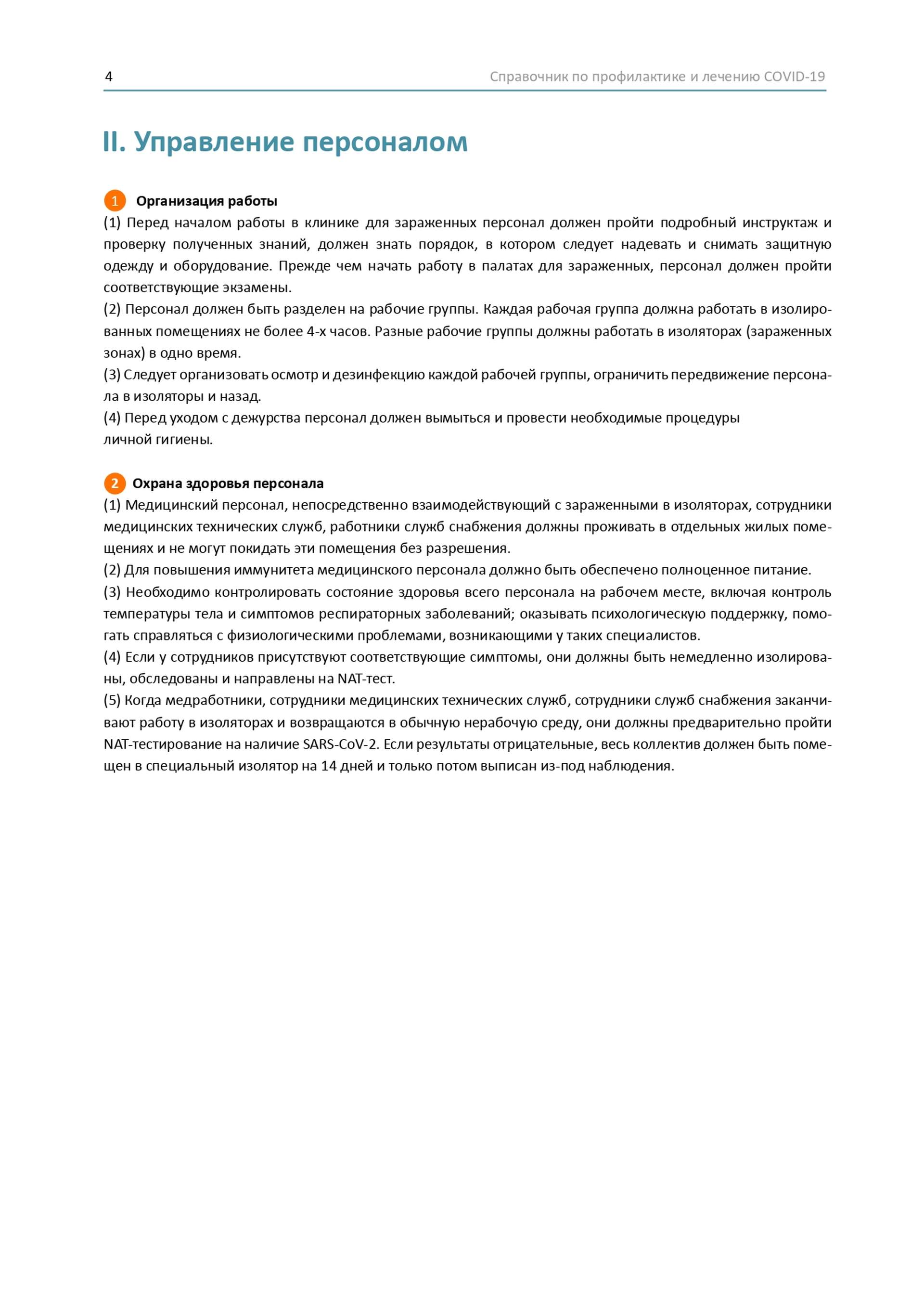 Довідник по лікуванню та профілактиці COVID-19 від китайських лікарів