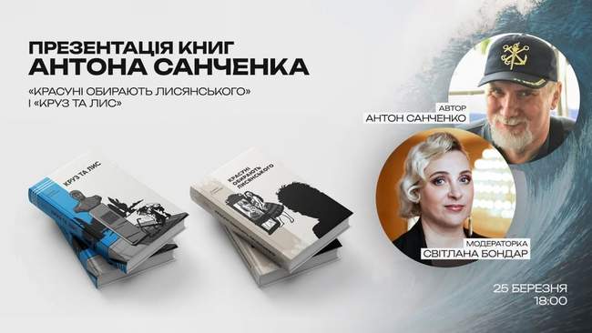Презентація книжок Антона Санченка в Українському театрі