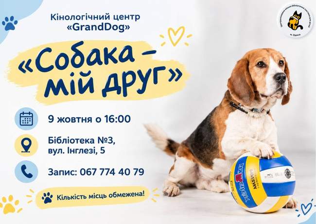 Собака — мій друг