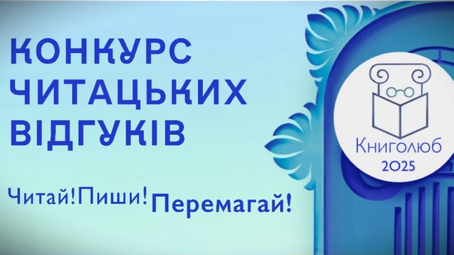 Конкурс читацьких відгуків "Книголюб"