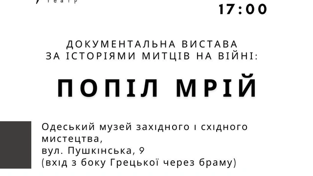 Документальна вистава "Попіл мрій"