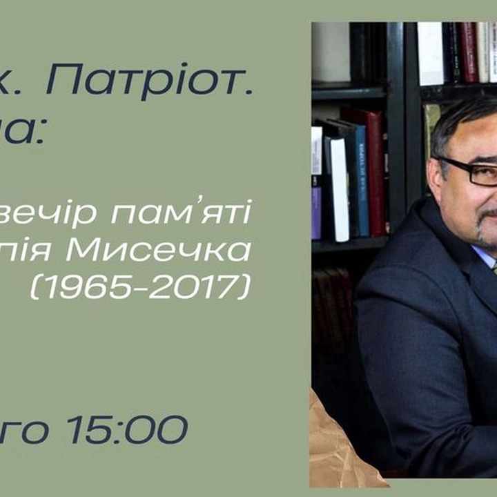Вечір пам'яті Анатолія Мисечка