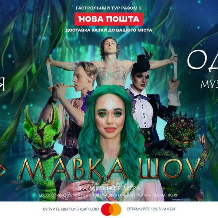 Казкова вистава "Мавка. Шоу"