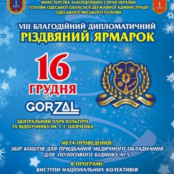 Благотворительная дипломатическая рождественская ярмарка