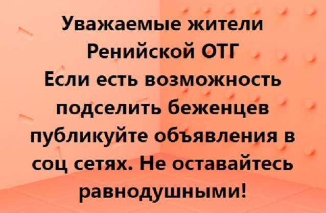 У Ренійську громаду ринув потік біженців