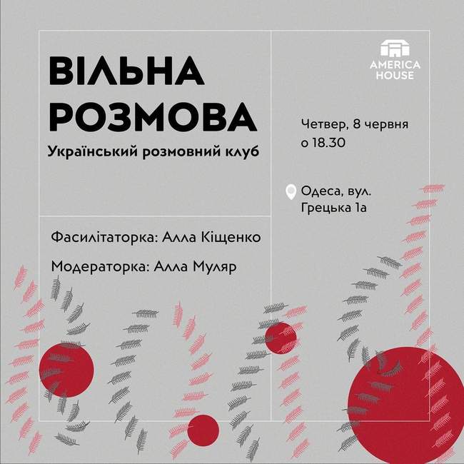 Український Розмовний Клуб "Вільна Розмова"