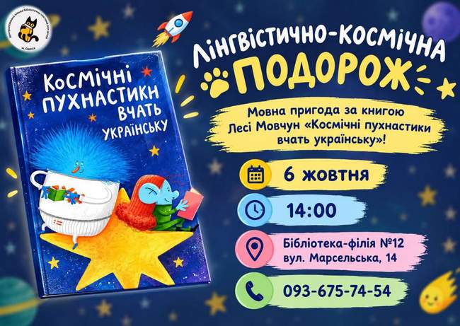 ЛІНГВІСТИЧНО-КОСМІЧНА ПОДОРОЖ