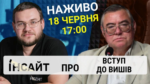 Прямий етер "Інтент.Інсайт" про вступну кампанію