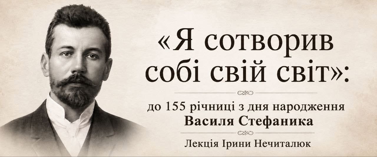 Лекція "Я сотворив собі свій світ"