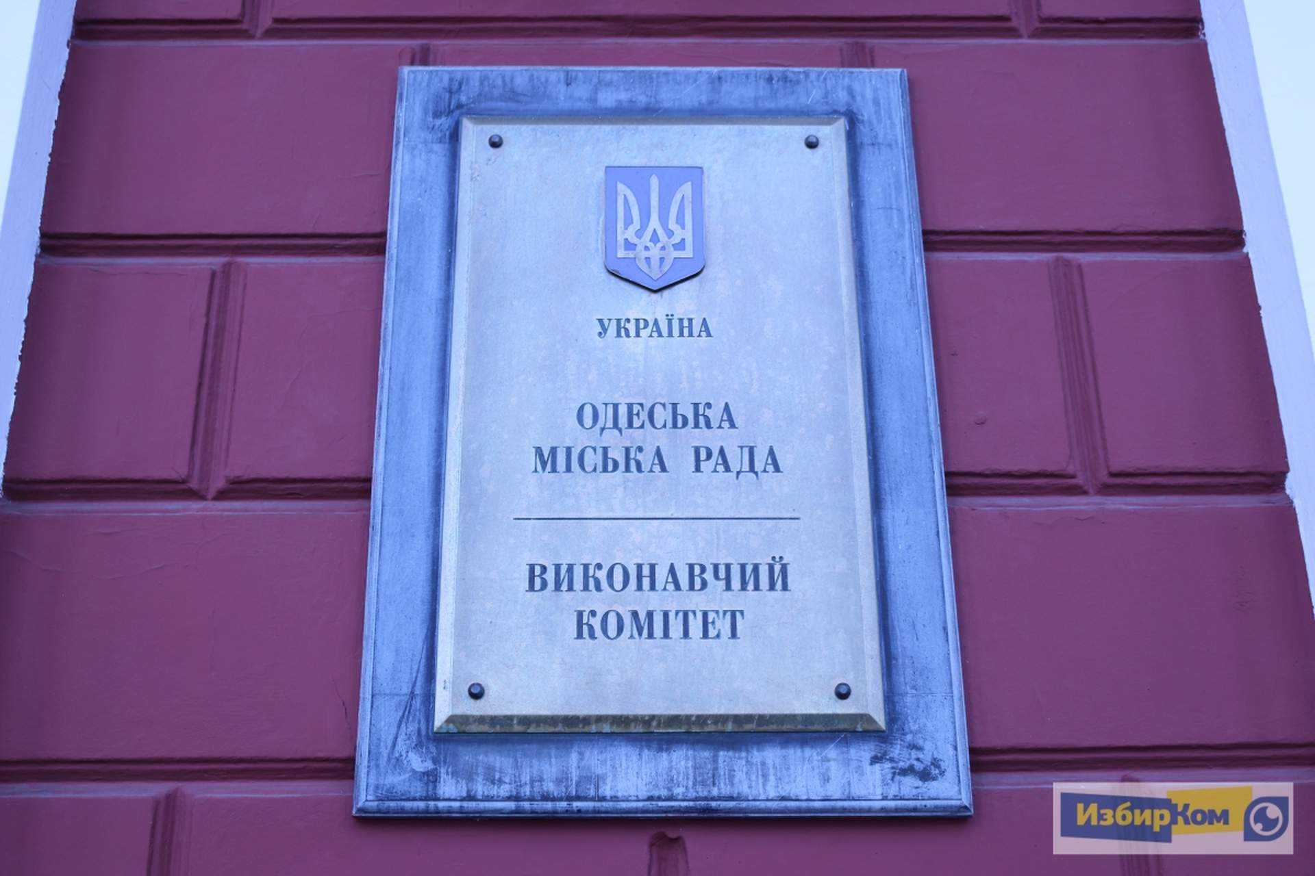 Заседание исполнительного комитета Одесского городского совета
