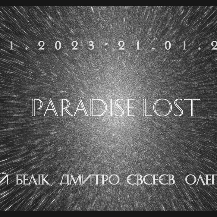 Виставка "Paradise Lost"