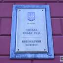 Заседание исполнительного комитета Одесского городского совета