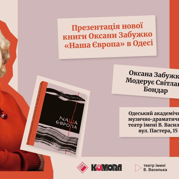 Презентація книги Оксани Забужко "Наша Європа"