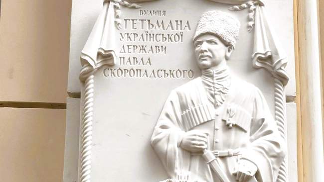 Меморіальна дошка на честь Павла Скоропадського. ФОТО: mkrada.gov.ua
