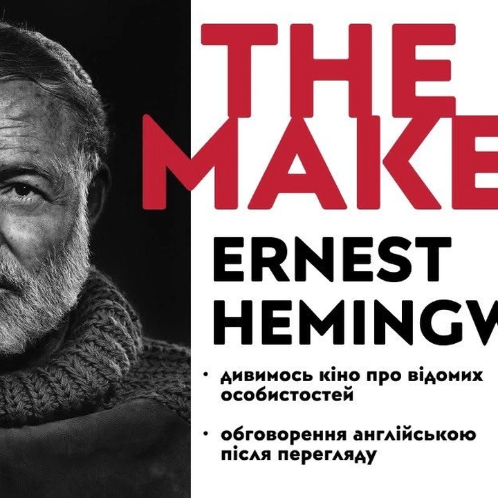 Документальний фільм про Ернеста Гемінґвея