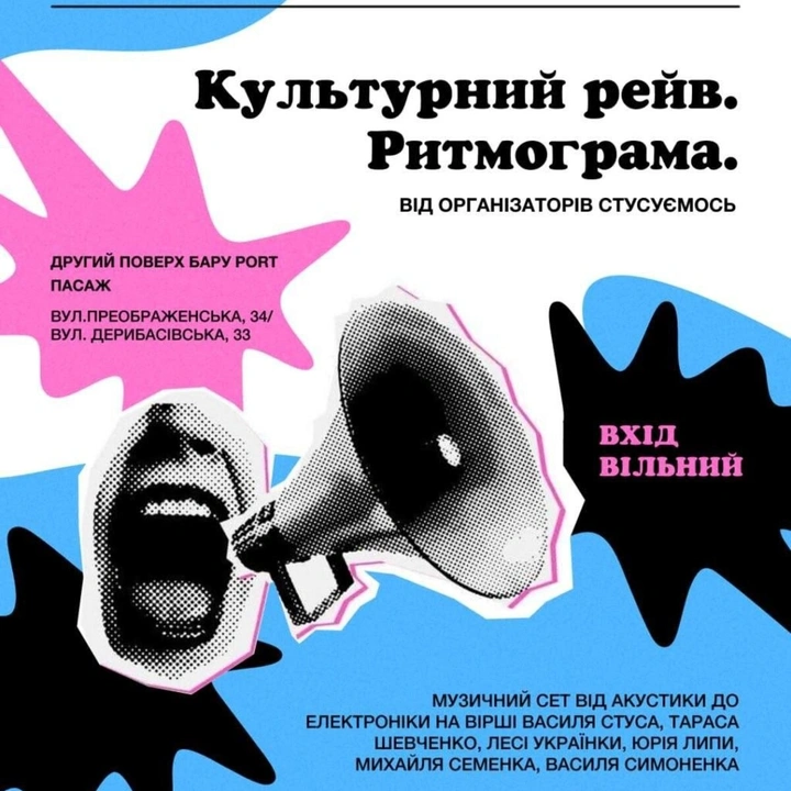 "Культурний рейв. Ритмограма" від "СТУСуємось. Одеса"