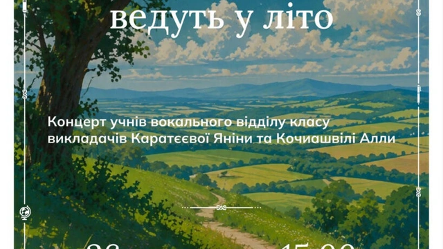 Концерт “Пісні, що ведуть у літо”
