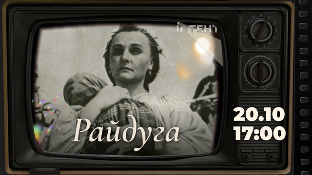 Кіноклуб Книгарні-Кав'ярні: "Райдуга"